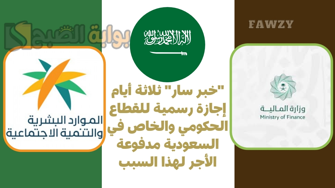 "خبر سار" ثلاثة أيام إجازة رسمية للقطاع الحكومي والخاص في السعودية مدفوعة الأجر لهذا السبب 5 “خبر سار” ثلاثة أيام إجازة رسمية للقطاع الحكومي والخاص في السعودية مدفوعة الأجر لهذا السبب