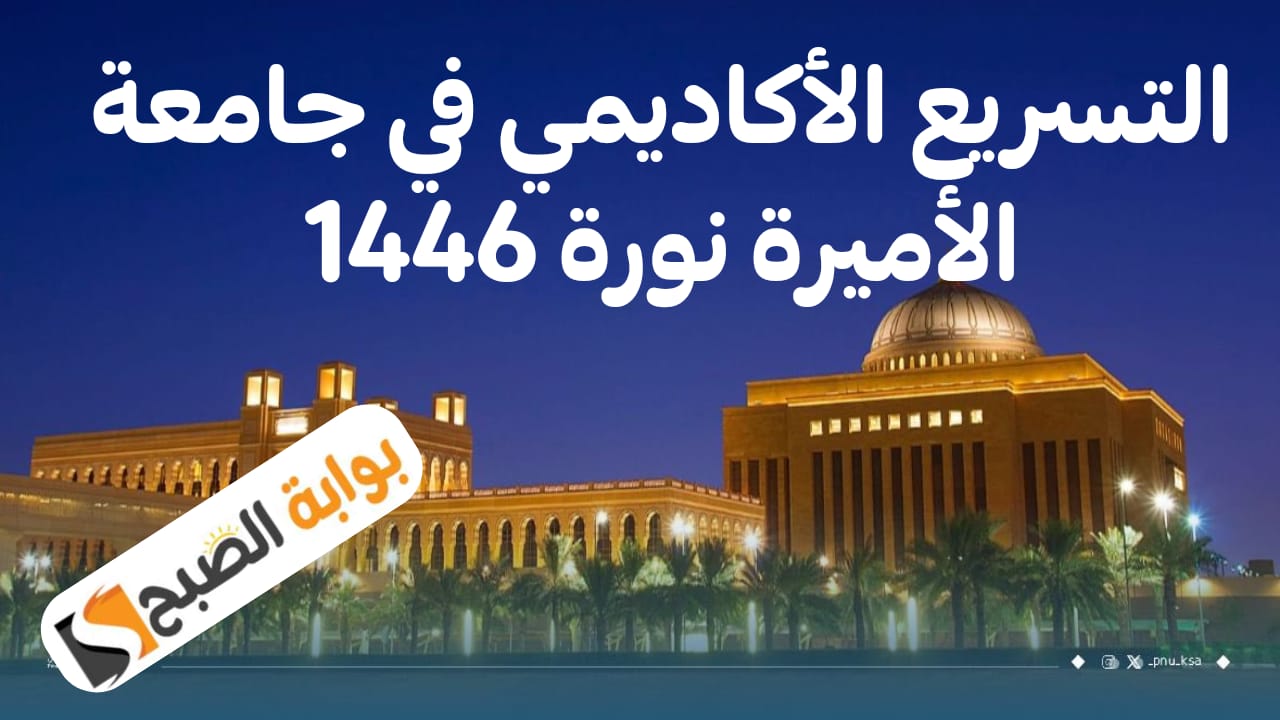 جامعة الأميرة نورة تعلن عن إطلاق نظام التسريع الأكاديمي للطالبات للعام الجامعي 1446هـ