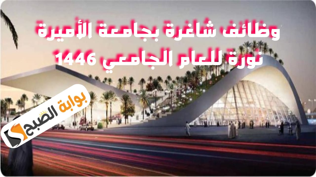 جامعة الأميرة نورة تعلن عن توفر وظائف لحملة (البكالوريوس، والماجستير) للعام الجامعي 1446هـ
