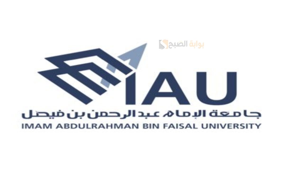 شروط وإجراءات القبول في جامعة الإمام عبدالرحمن بن فيصل 1446