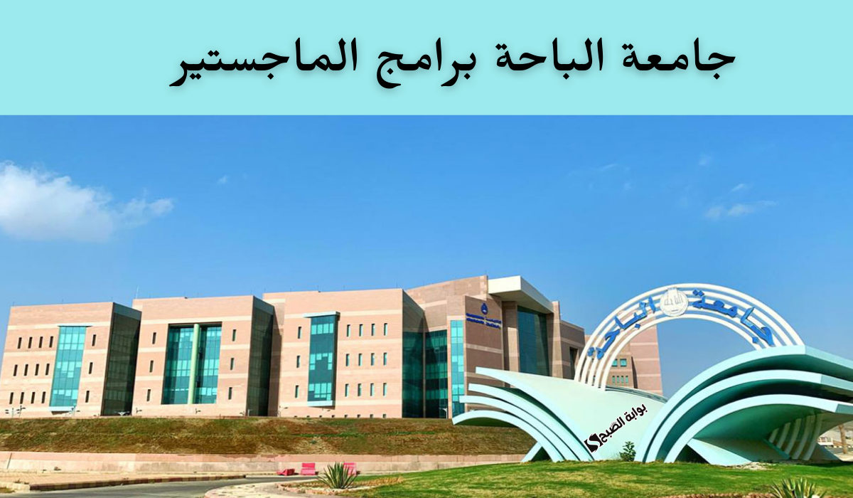 التقديم في جامعة الباحة برامج الماجستير المدفوعة والمجانية لعام 1446… خطوات وشروط التقديم