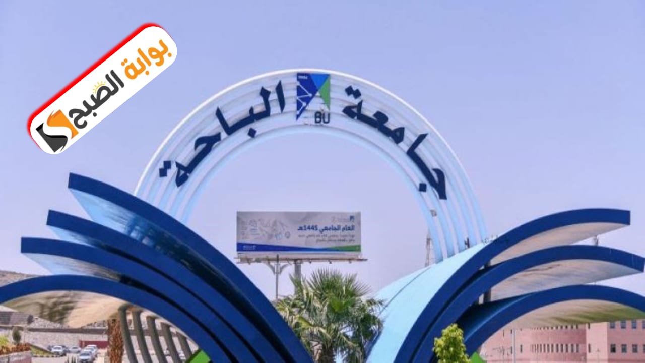 جامعة الباحة تعلن رسميا عن بدء التقديم على برامج الماجستير المجانية للعام الجامعي 1446
