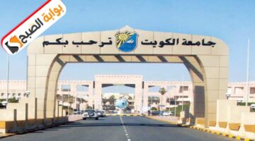 جامعة الكويت تعلن عن بدء عملية تقديم طلبات الالتحاق