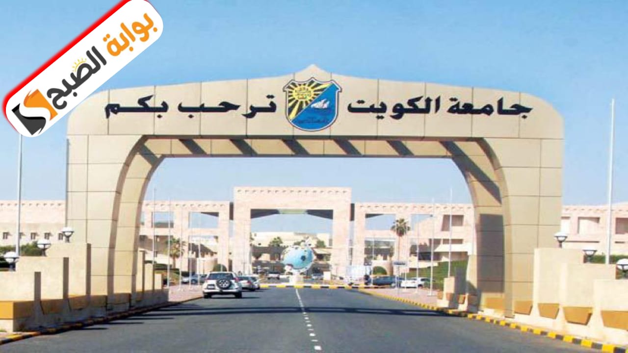 جامعة الكويت تعلن عن بدء عملية تقديم طلبات الالتحاق للفصل الدراسي الأول 2025/2024 6 جامعة الكويت تعلن عن بدء عملية تقديم طلبات الالتحاق للفصل الدراسي الأول 2025/2024