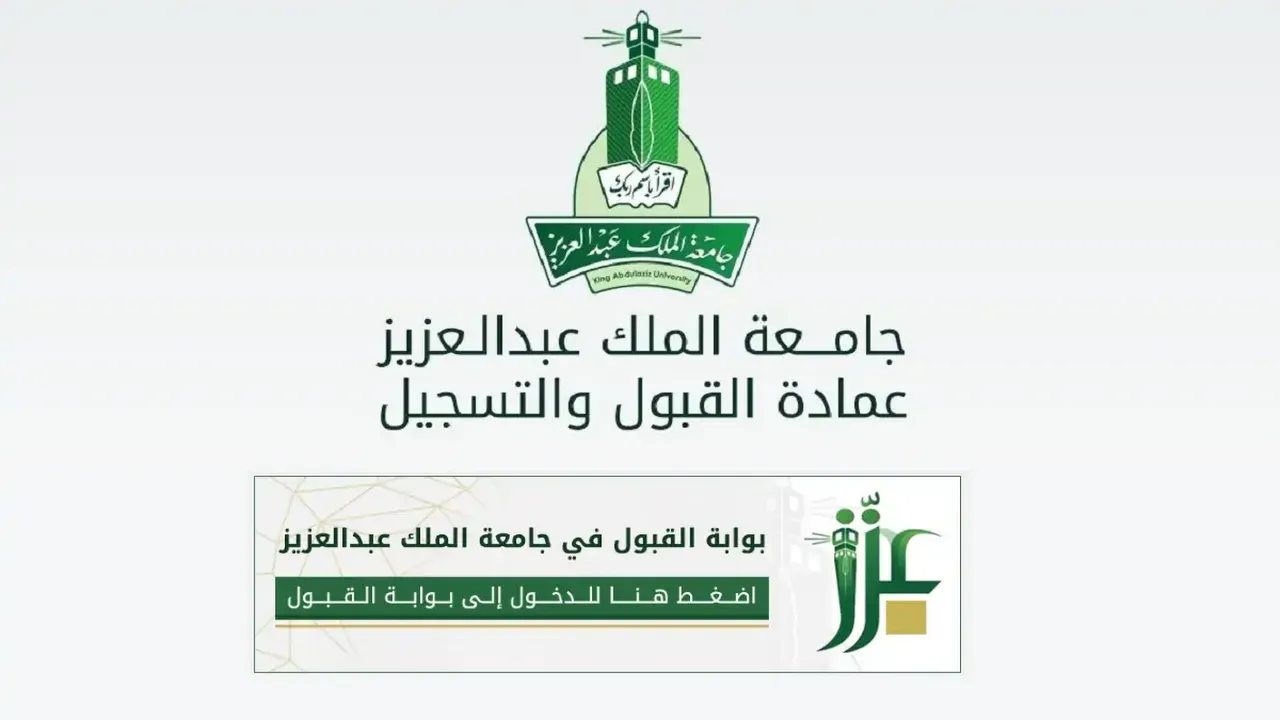 كيفية التسجيل في جامعة الملك عبد العزيز 1446 من خلال بوابة القبول admv2.kau.edu.sa