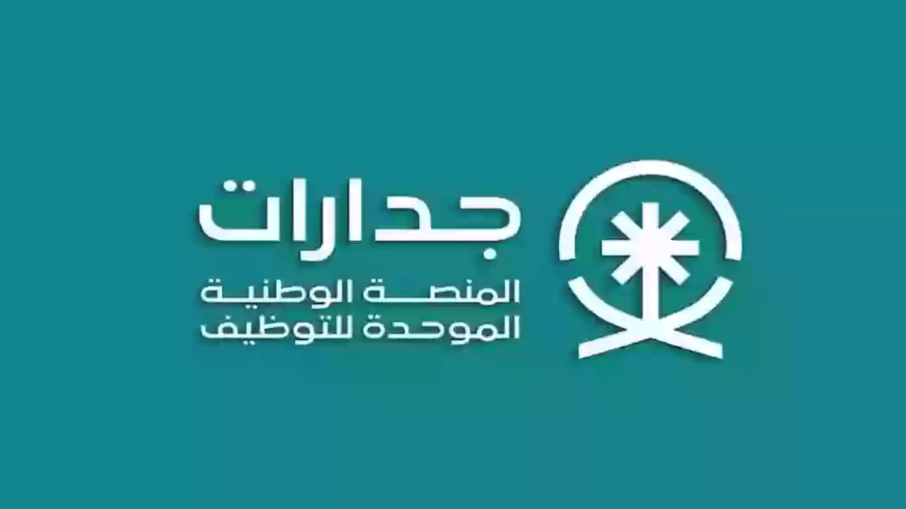 "وظائف شاغرة" رابط التقديم على وظائف جدارات بالسعودية 1446.. والشروط اللازمة 5 “وظائف شاغرة” رابط التقديم على وظائف جدارات بالسعودية 1446.. والشروط اللازمة