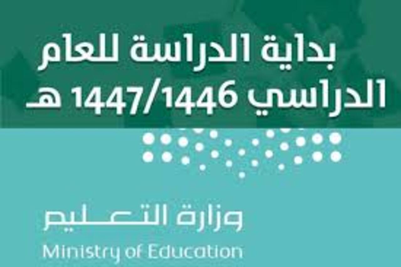إجازات التقويم الدراسي 1446 بعد التعديل الأخير لكافة مراحل التعليم