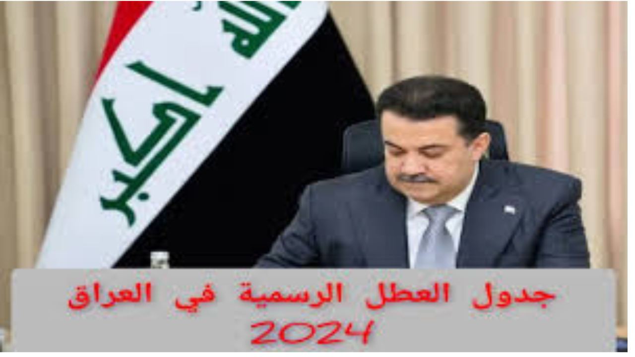 مجلس الوزراء يعلن رزنامة العطل الرسمية في العراق 2024