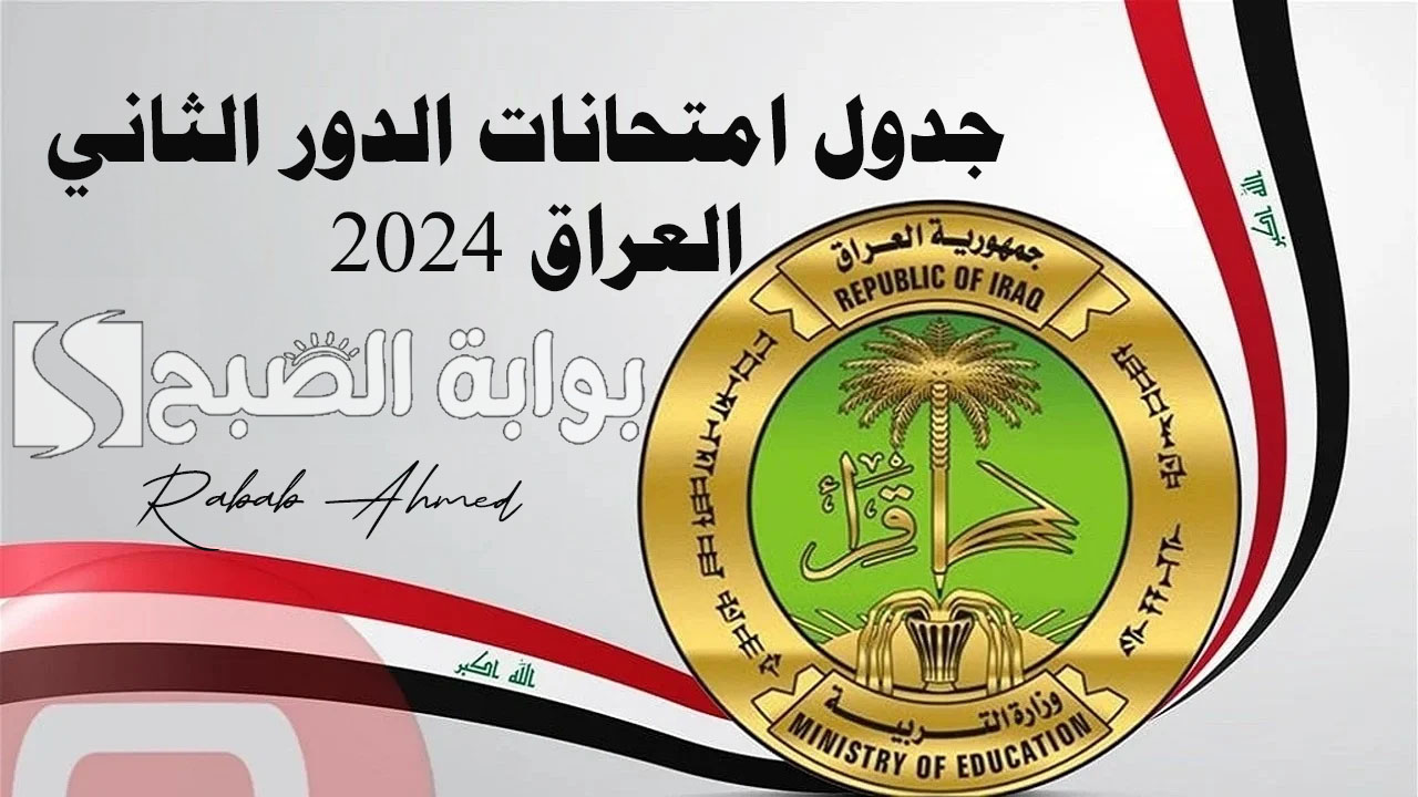 “وزارة التربية العراقية تُعلن”.. جدول امتحانات الدور الثاني العراق 2024 وطريقة الاستعلام عن النتائج