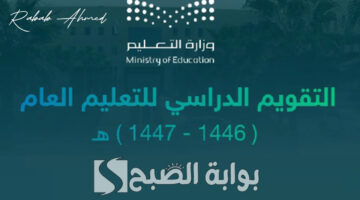 جدول بداية التقويم الدراسي 1446