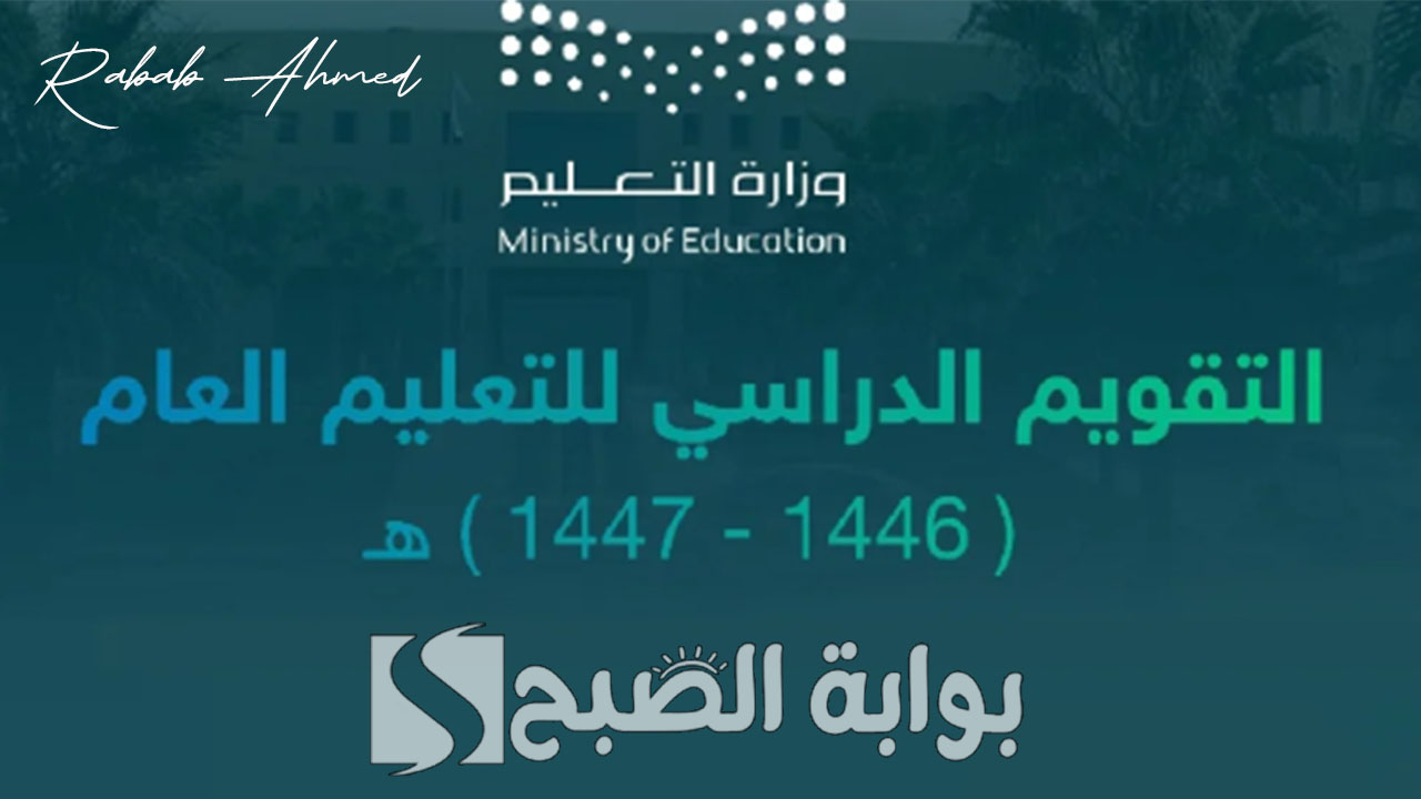 جدول بداية التقويم الدراسي 1446 بعد التعديل وإجازات العام الدراسي 1446هـ/2024م
