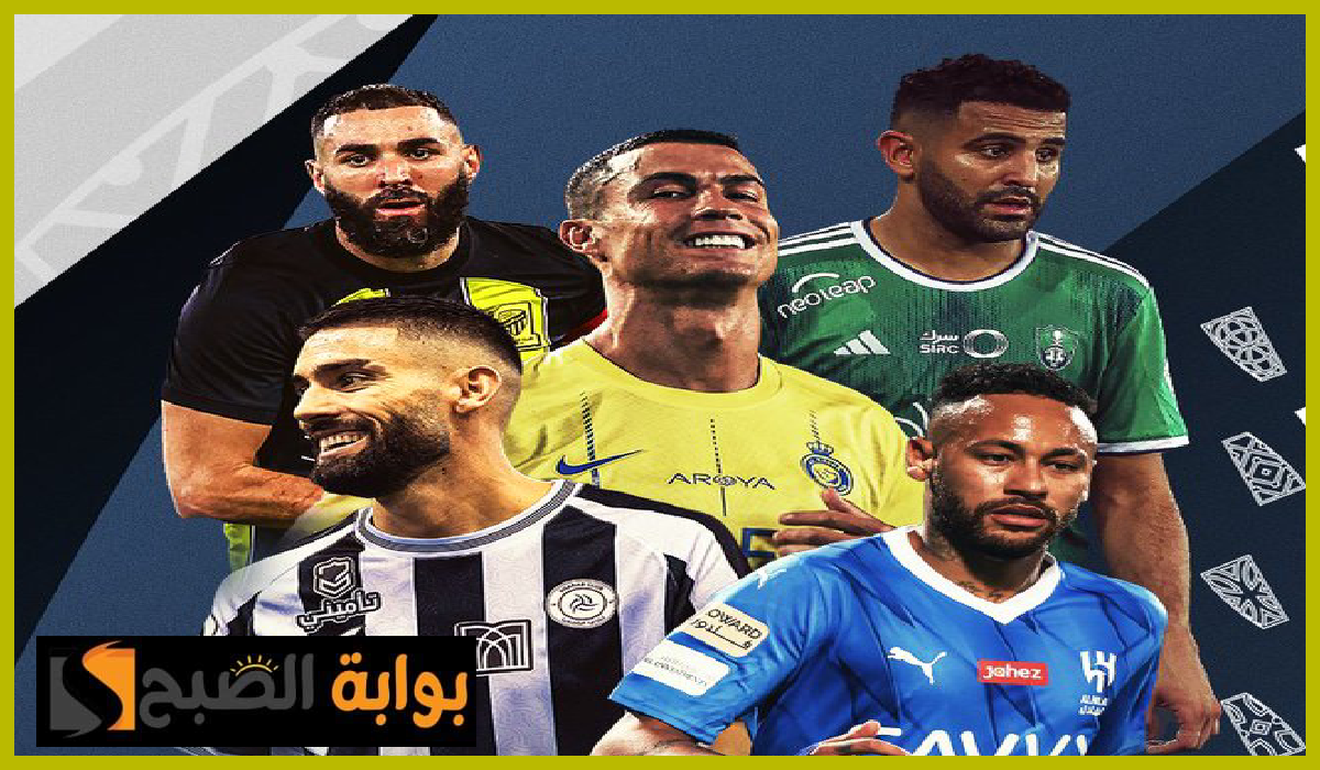 بالمواعيد.. جدول مباريات الجولة الأولى من دوري روشن السعودي 2024-2025