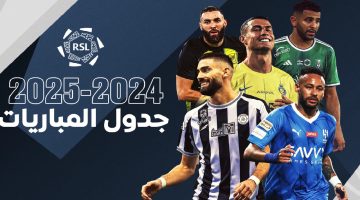 جدول مباريات الدوري السعودي النسخة 2024 2025 2