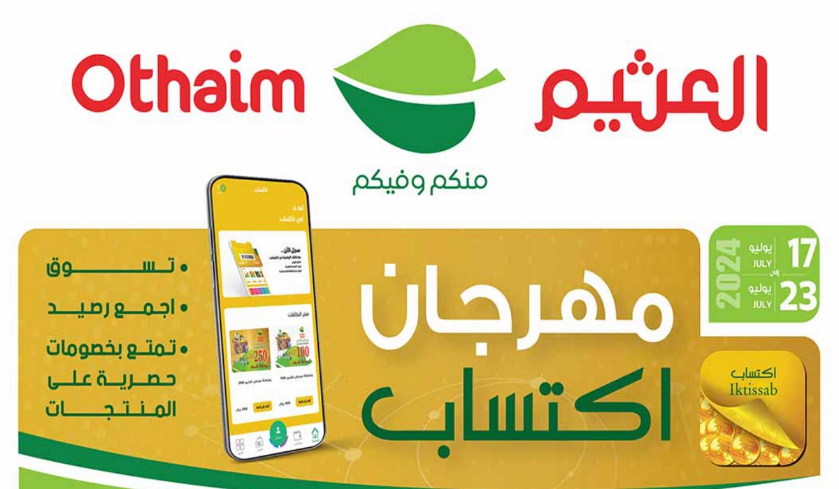 جديد عروض العثيم الأسبوعية مهرجان اكتساب تسوق واحصل على رصيد اكتساب حتى 23 يوليو