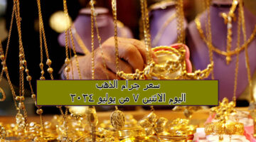 جرام الذهب اليوم
