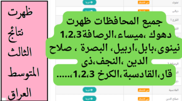 جميع المحافظات ظهرت دهوك ،ميساء،الرصافة1،2،3 نينوى،بابل،اربيل، البصرة ، صلا 20240630 215639 ٠٠٠٠