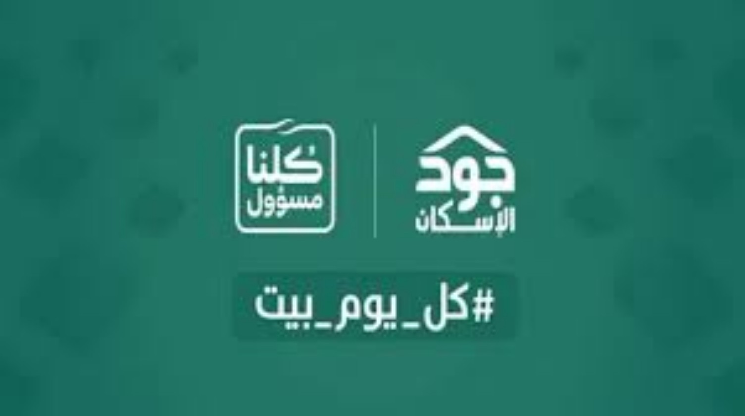 قدم الآن.. رابط وخطوات التسجيل في منصة جود الإسكان بالمملكة السعودية 1446 والشروط المطلوبة