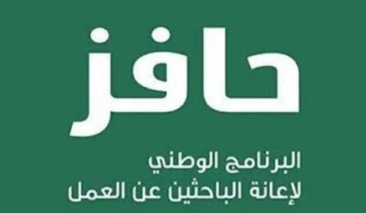 كم تبلغ قيمة راتب دعم حافز الجديد بالسعودية 1446 ؟.. وزارة الموارد توضح!