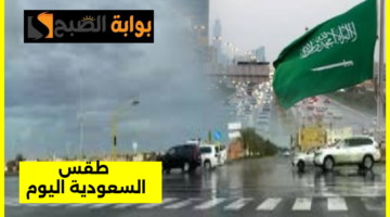 حالة طقس السعودية