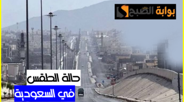 حالة طقس اليوم السعودية