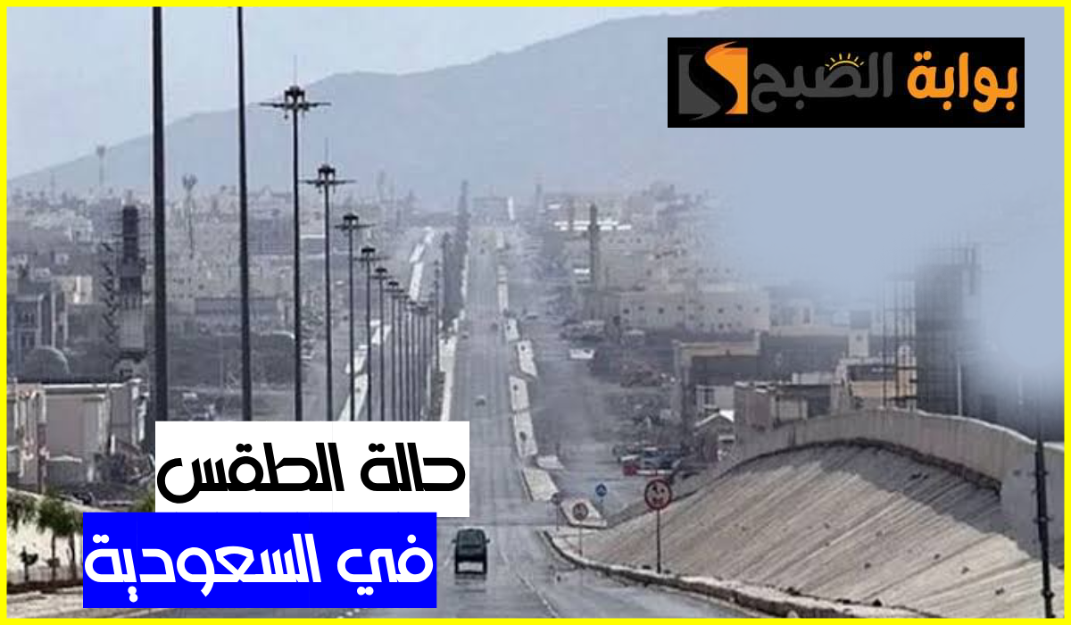 المركز الوطني للأرصاد يعلن توقعات طقس السعودية اليوم الثلاثاء 23 يوليو 2024 7 المركز الوطني للأرصاد يعلن توقعات طقس السعودية اليوم الثلاثاء 23 يوليو 2024