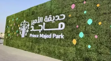 حجز تذاكر حديقة الأمير ماجد بالسعودية