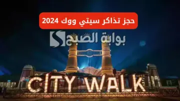 الرابط والخطوات.. كيفية حجز تذاكر سيتي ووك جدة 2024