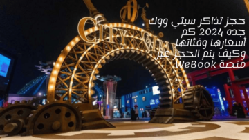 حجز تذاكر سيتي ووك جده 2024 كم أسعارها وفئاتها وكيف يتم الحجز عبر منصة WeBook