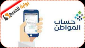 “حساب المواطن” يوضّح طرق تقديم الاعتراض على حالة “غير مؤهل” بالبرنامج وخطوات الاعتراض على نتيجة الأهلية