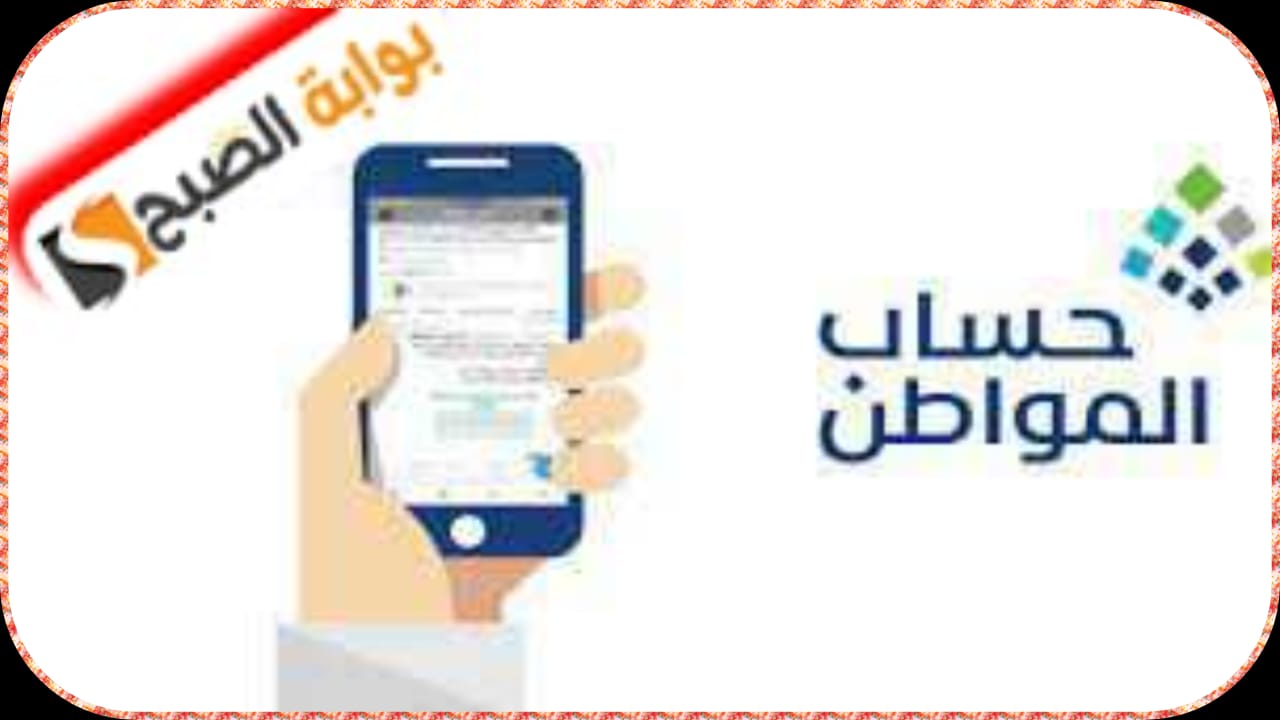 "حساب المواطن" يوضّح طرق تقديم الاعتراض على حالة "غير مؤهل" بالبرنامج وخطوات الاعتراض على نتيجة الأهلية 5 “حساب المواطن” يوضّح طرق تقديم الاعتراض على حالة “غير مؤهل” بالبرنامج وخطوات الاعتراض على نتيجة الأهلية