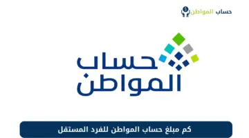 حساب المواطن للفرد المستقل