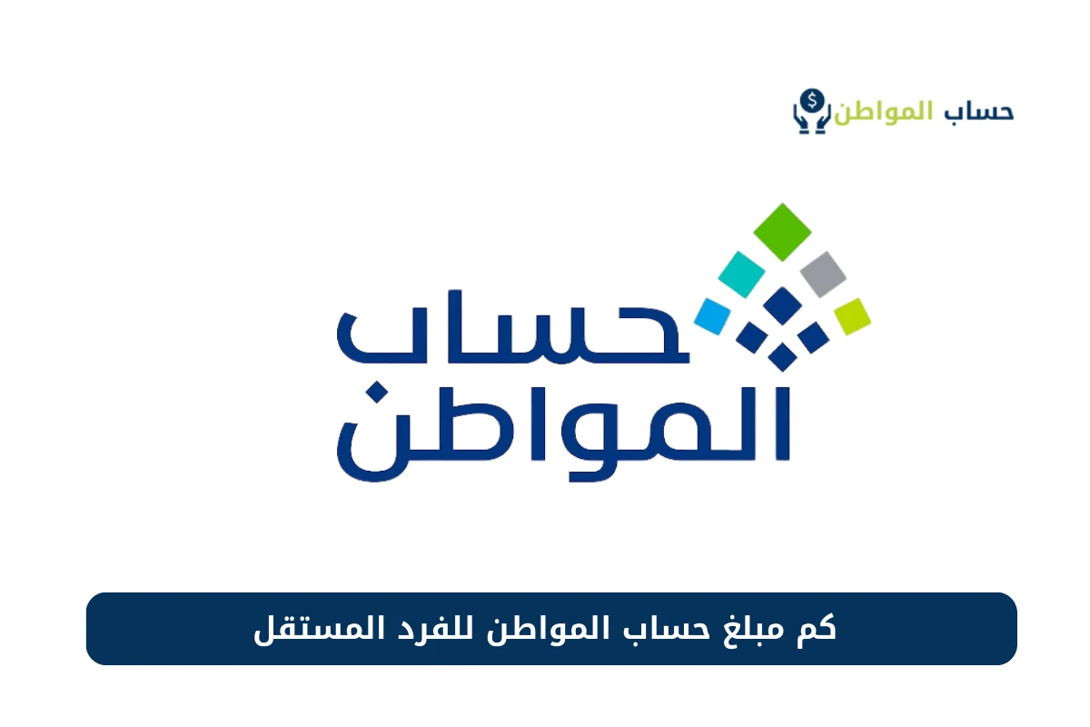 كم حساب المواطن للفرد المستقل 1446 بعد الزيادة؟ الموارد البشرية تُجيب الآن 2 كم حساب المواطن للفرد المستقل 1446 بعد الزيادة؟ الموارد البشرية تُجيب الآن