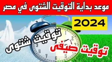 حقيقة إلغاء التوقيت الصيفي في مصر وعودة التوقيت الشتوي