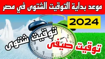 هتقدم ساعتك 60 دقيقة.. حقيقة إلغاء التوقيت الصيفي في مصر وعودة التوقيت الشتوي