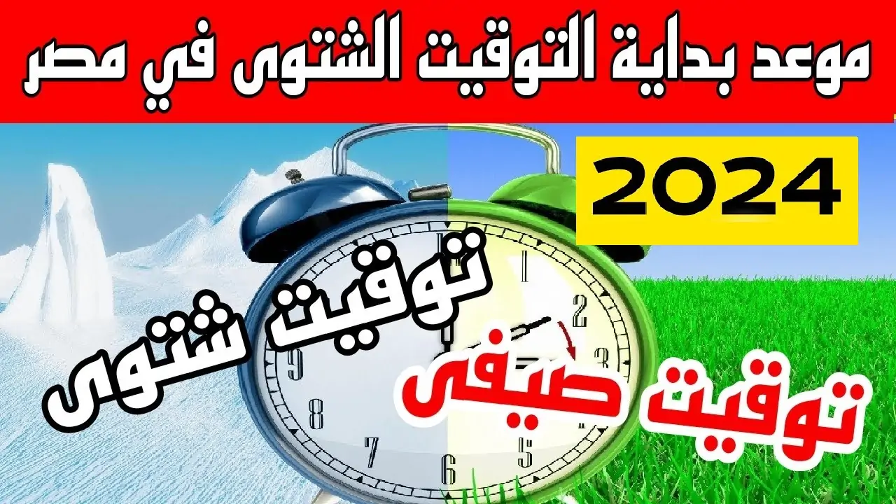 هتقدم ساعتك 60 دقيقة.. حقيقة إلغاء التوقيت الصيفي في مصر وعودة التوقيت الشتوي 2 هتقدم ساعتك 60 دقيقة.. حقيقة إلغاء التوقيت الصيفي في مصر وعودة التوقيت الشتوي