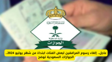 حقيقة إلغاء رسوم المرافقين في السعودية 2024