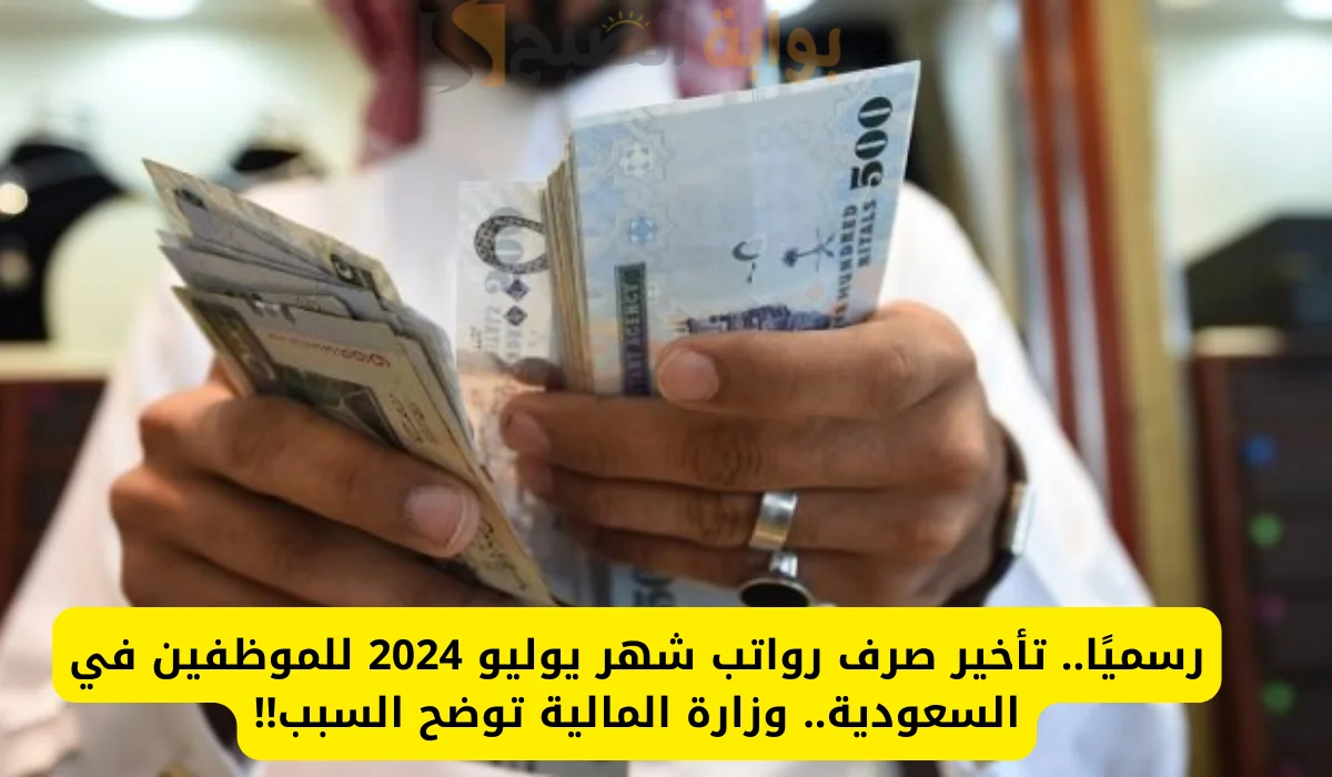 "المالية" تكشف حقيقة تأخير صرف رواتب الموظفين شهر يوليو 2024 إلي هذا الموعد 5 “المالية” تكشف حقيقة تأخير صرف رواتب الموظفين شهر يوليو 2024 إلي هذا الموعد