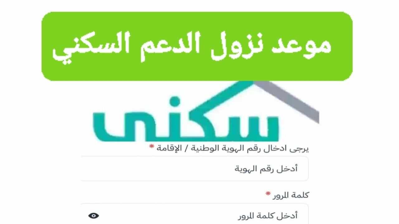 وزارة الإسكان السعودية توضح.. حقيقة تبكير موعد نزول الدعم السكني 1446 لشهر يوليو