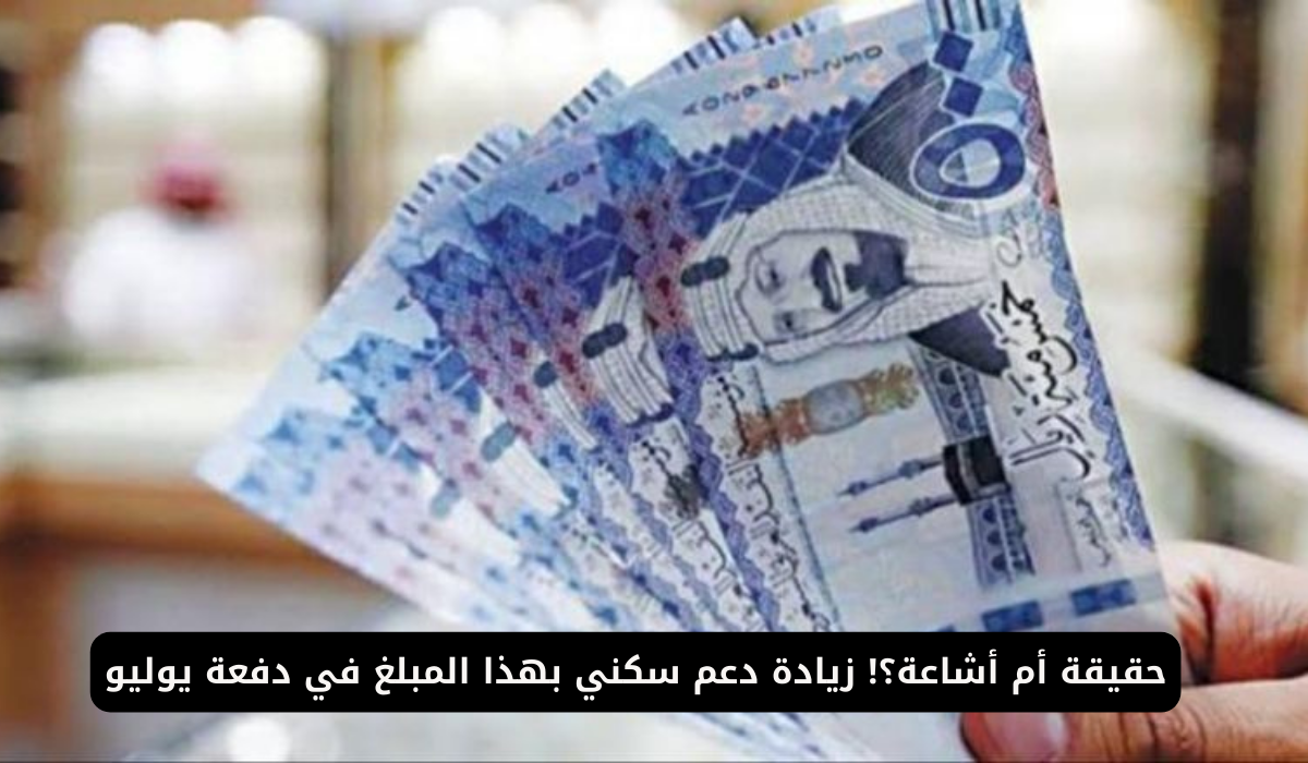 "حقيقة ام أشاعة" زيادة الدعم السكني إلي 250 ريال في يوليو 2024 .. وزارة الإسكان تُجيب 5 “حقيقة ام أشاعة” زيادة الدعم السكني إلي 250 ريال في يوليو 2024 .. وزارة الإسكان تُجيب