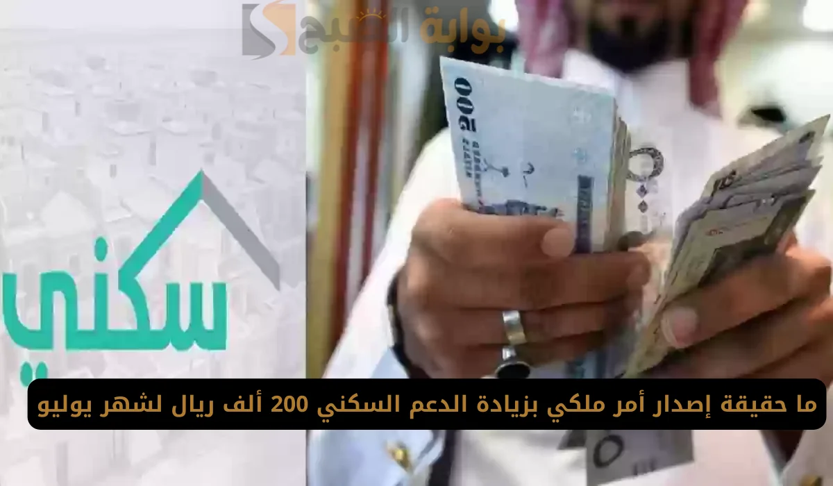 أمر ملكي زيادة مبلغ الدعم السكني يوليو 2024.. وزارة الأسكان توضح
