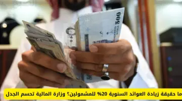 حقيقة زيادة العوائد السنوية