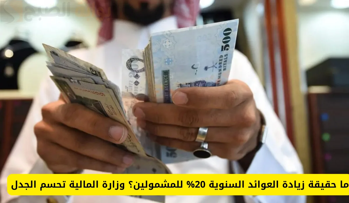 أوامر ملكية بزيادة العوائد السنوية 500 ريال يتم صرفها على 3 دفعات.. وزارة المالية السعودية توضح
