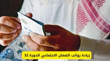 أمر ملكي زيادة رواتب الضمان الإجتماعي 700 ريال لمستفيدي الدورة 32 شهر أغسطس الموارد البشرية توضح