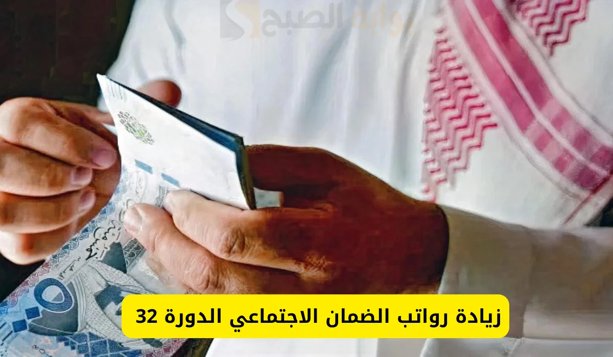 أمر ملكي زيادة رواتب الضمان الإجتماعي 700 ريال لمستفيدي الدورة 32 شهر أغسطس الموارد البشرية توضح