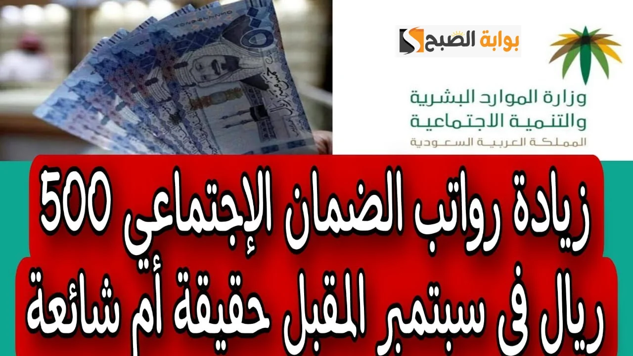 حقيقة زيادة رواتب الضمان الاجتماعي وشروط الاستحقاق