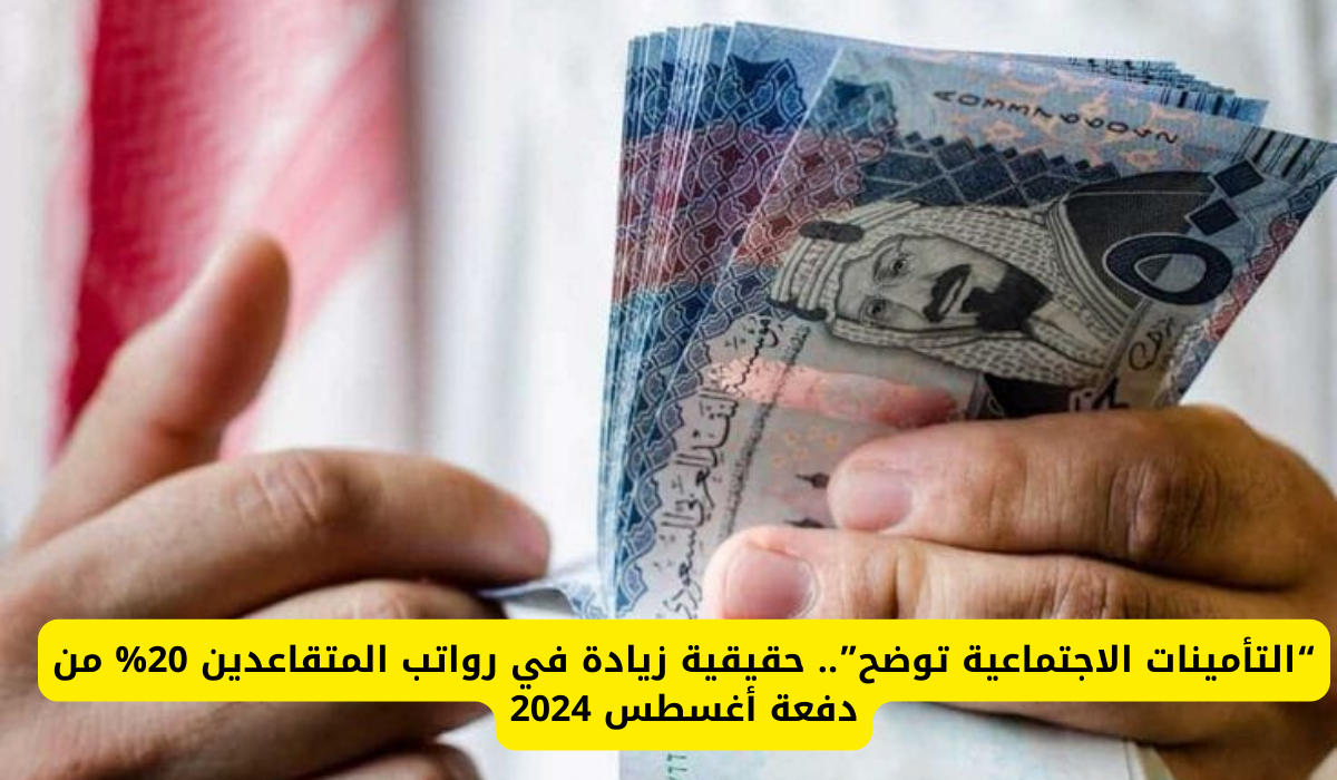 التأمينات الاجتماعية توضح حقيقة زيادة رواتب المتقاعدين دفعة أغسطس بنسبة 20%