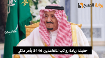 حقيقة زيادة رواتب المتقاعدين 1446