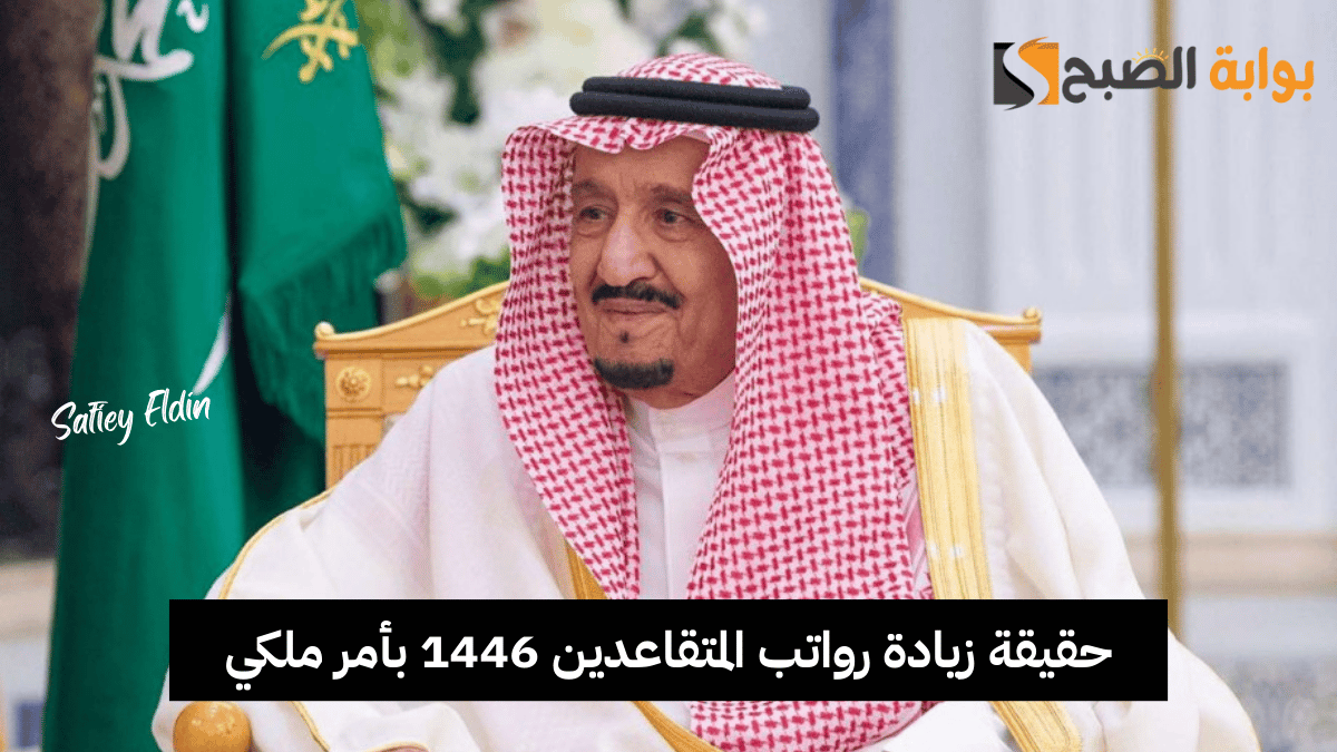 وش الصدق؟.. حقيقة زيادة رواتب المتقاعدين 1446 بأمر ملكي بعد التعديلات الجديدة