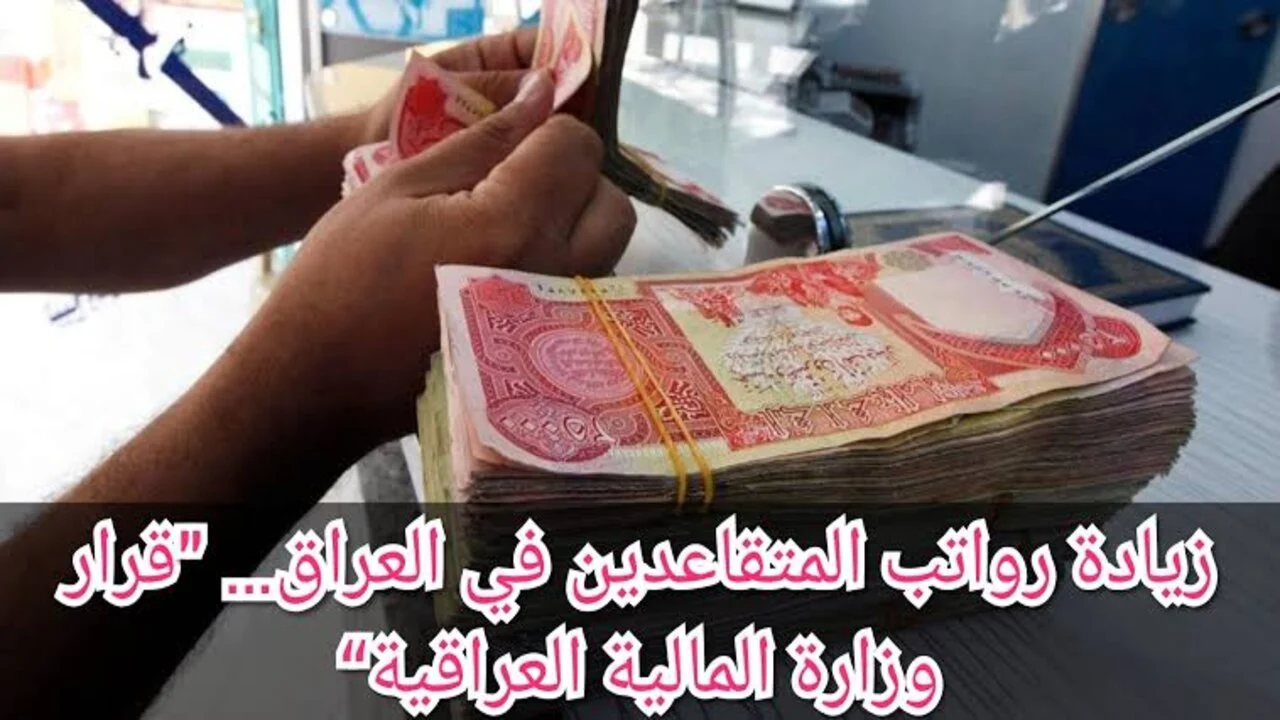 وزارة المالية العراقية توضح سلم رواتب المتقاعدين بالعراق لشهر أغسطس 2024 بعد الزيادة