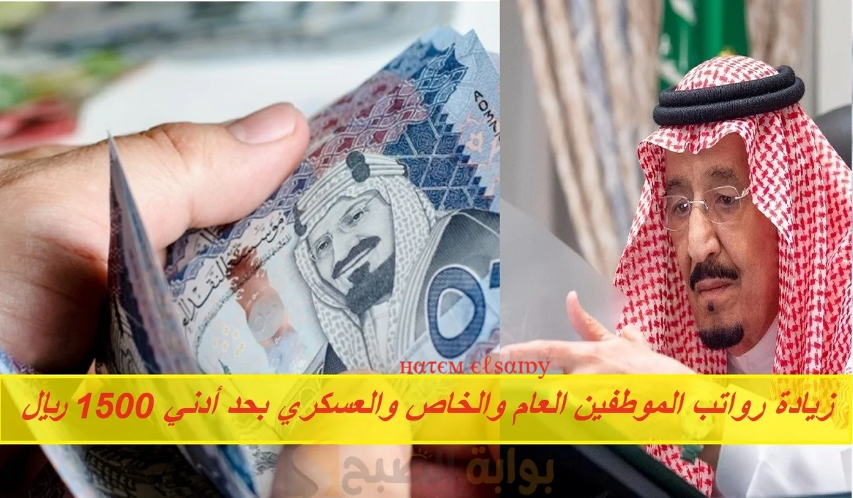 أمر ملكي زيادة رواتب الموظفين العام والخاص والعسكري بحد أدني 1500 ريال حقيقة أم شائعة؟ 2 أمر ملكي زيادة رواتب الموظفين العام والخاص والعسكري بحد أدني 1500 ريال حقيقة أم شائعة؟